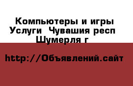 Компьютеры и игры Услуги. Чувашия респ.,Шумерля г.